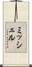 ミッシェル Scroll