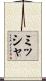 ミッシャ Scroll