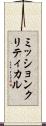 ミッションクリティカル Scroll