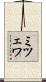 ミツェワ Scroll