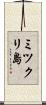 ミツクリ島 Scroll