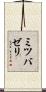 ミツバゼリ Scroll