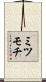ミツモチ Scroll
