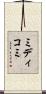 ミディコミ Scroll