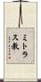 ミトラス教 Scroll