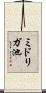 ミドリガ池 Scroll