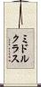 ミドルクラス Scroll