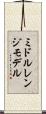 ミドル・レンジ・モデル Scroll
