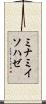 ミナミイソハゼ Scroll