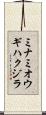 ミナミオウギハクジラ Scroll