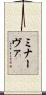 ミナーヴァ Scroll