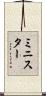 ミニスター Scroll
