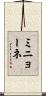 ミニョーネ Scroll