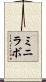 ミニラボ Scroll