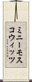 ミニー＆モスコウィッツ Scroll