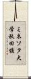 ミネソタ大学秋田校 Scroll