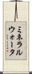 ミネラルウォータ Scroll