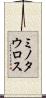 ミノタウロス Scroll