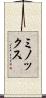 ミノックス Scroll