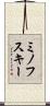 ミノフスキー Scroll
