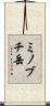 ミノブチ岳 Scroll