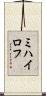 ミハイロフ Scroll