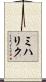 ミハリク Scroll