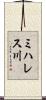ミハレス川 Scroll