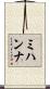 Mihanna Scroll