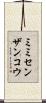 ミミセンザンコウ Scroll
