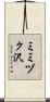 ミミヅク沢 Scroll