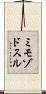 ミモゾドスル Scroll