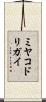 ミヤコドリガイ Scroll