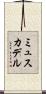 ミュスカデル Scroll