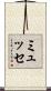 ミュッセ Scroll