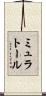 ミュラトール Scroll