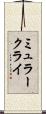 ミュラークライ Scroll