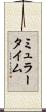 ミュラータイム Scroll