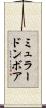 ミュラードンボア Scroll