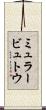 ミュラービュトウ Scroll