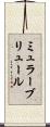 ミュラーブリュール Scroll