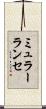 ミュラーランセ Scroll