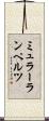 ミュラーランペルツ Scroll