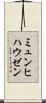 ミュンヒハウゼン Scroll