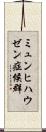 ミュンヒハウゼン症候群 Scroll