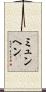 ミュンヘン Scroll