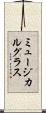 ミュージカル・グラス Scroll