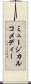 ミュージカルコメディー Scroll
