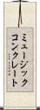 ミュージックコンクレート Scroll