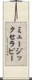 ミュージックセラピー Scroll